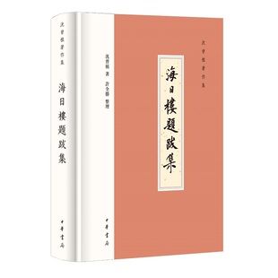 海日楼题跋集沈曾植著作集精装版搜集整理沈曾植题跋801篇全式标点每篇均附案语一代通儒沈曾植的题跋合集中华书局