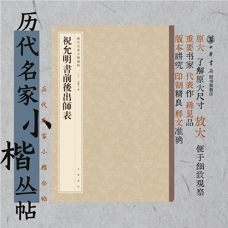 祝允明书前后出师表 孙宝文编原大放大精审精校楷书入门初学者欣赏临习繁体竖排版历代名家小楷丛帖 中华书局全新正版书籍