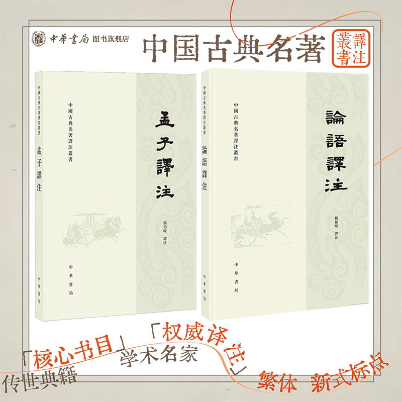 【2册】论语译注+孟子译注 繁体横排 杨伯峻 中国古典名著译注丛书
