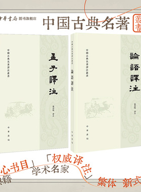 【2册】论语译注+孟子译注 繁体横排 杨伯峻 中国古典名著译注丛书
