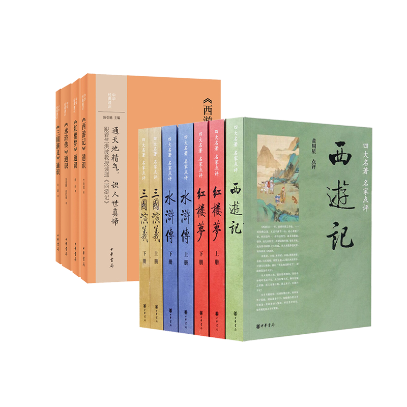 【8册】水浒传+西游记+红楼梦+三国演义 四大名著通识+名家点评版 中华经典通识系列 中华书局