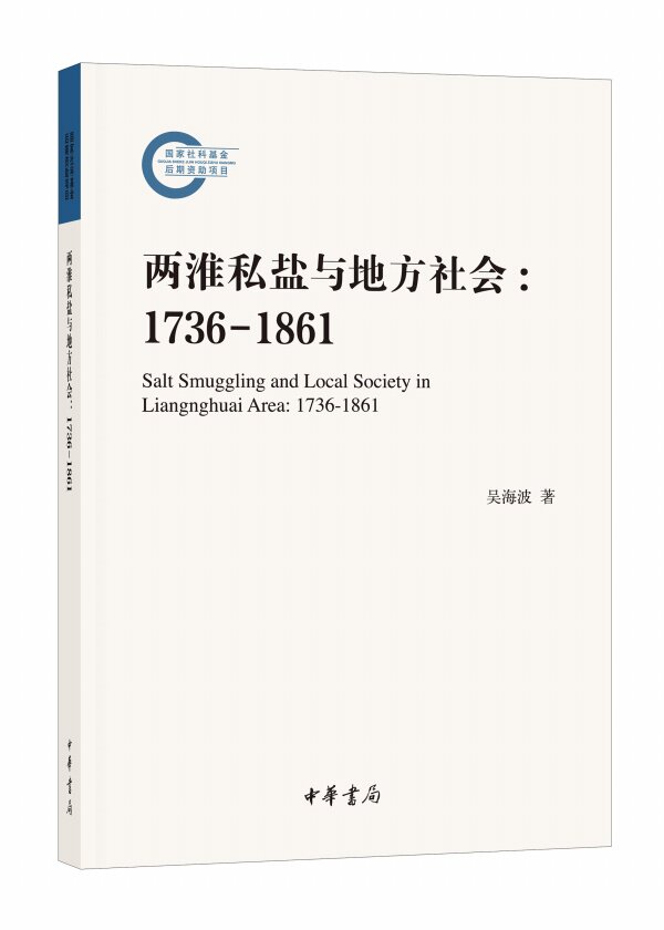 两淮私盐与地方社会(1736-1861)/国家社科基金后期资助