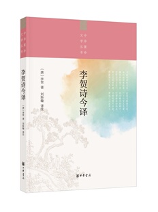 李贺诗今译--中华聚珍文学丛书