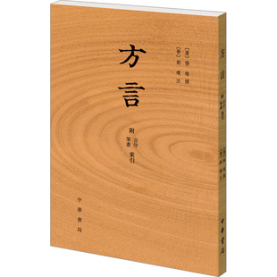 附音序笔画索引 地位汉语方言学奠基之作 扬雄撰郭璞注 著作在中国语言学史上有着重要 汉语史文献学基础书 是汉语方言学 方言