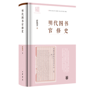 明代图书官修史精装版 霍艳芳著 中国出版史研究经籍志系列 中华书局
