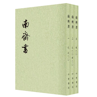 南齐书全3册点校本二十四史平装繁体竖排 中华书局