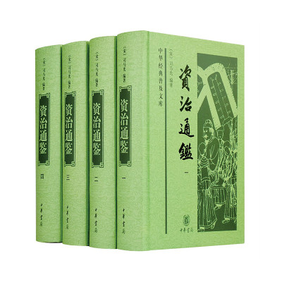 资治通鉴全套4册中华书局正版精装简体横排白文本胡三省注文章钰校记编年体通史中华经典普及文库白文资治通鉴