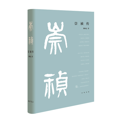 崇祯传樊树志中华书局