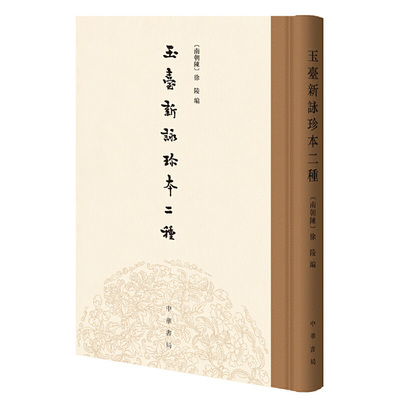 玉台新咏珍本二种（精）[南朝陈]徐陵编 精装繁体竖排 中华书局