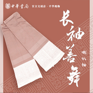 中华观物文创商品： 长袖善舞防晒冰袖