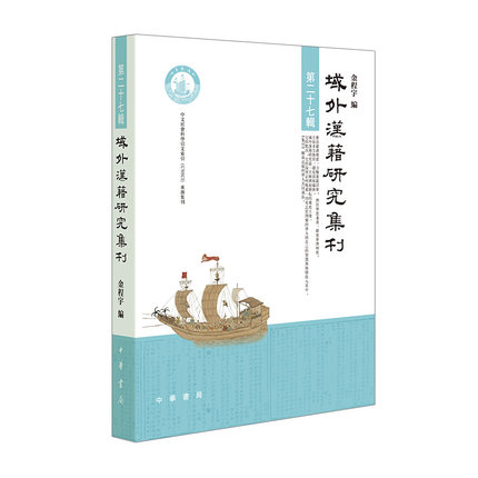 域外汉籍研究集刊（第二十七辑）金程宇编 中文社会科学引文索引(CSSCI)来源集刊 中华书局