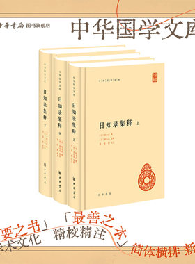 日知录集释中华书局正版精装简体横排顾炎武撰 黄汝成集释 栾保群校点中华国学文库