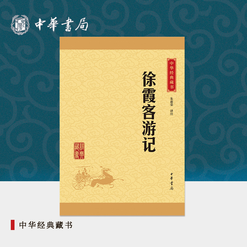 徐霞客游记中华书局正版选本原文注释译文中小学生青少年课外阅读书籍中华经典藏书(升级版)-封面