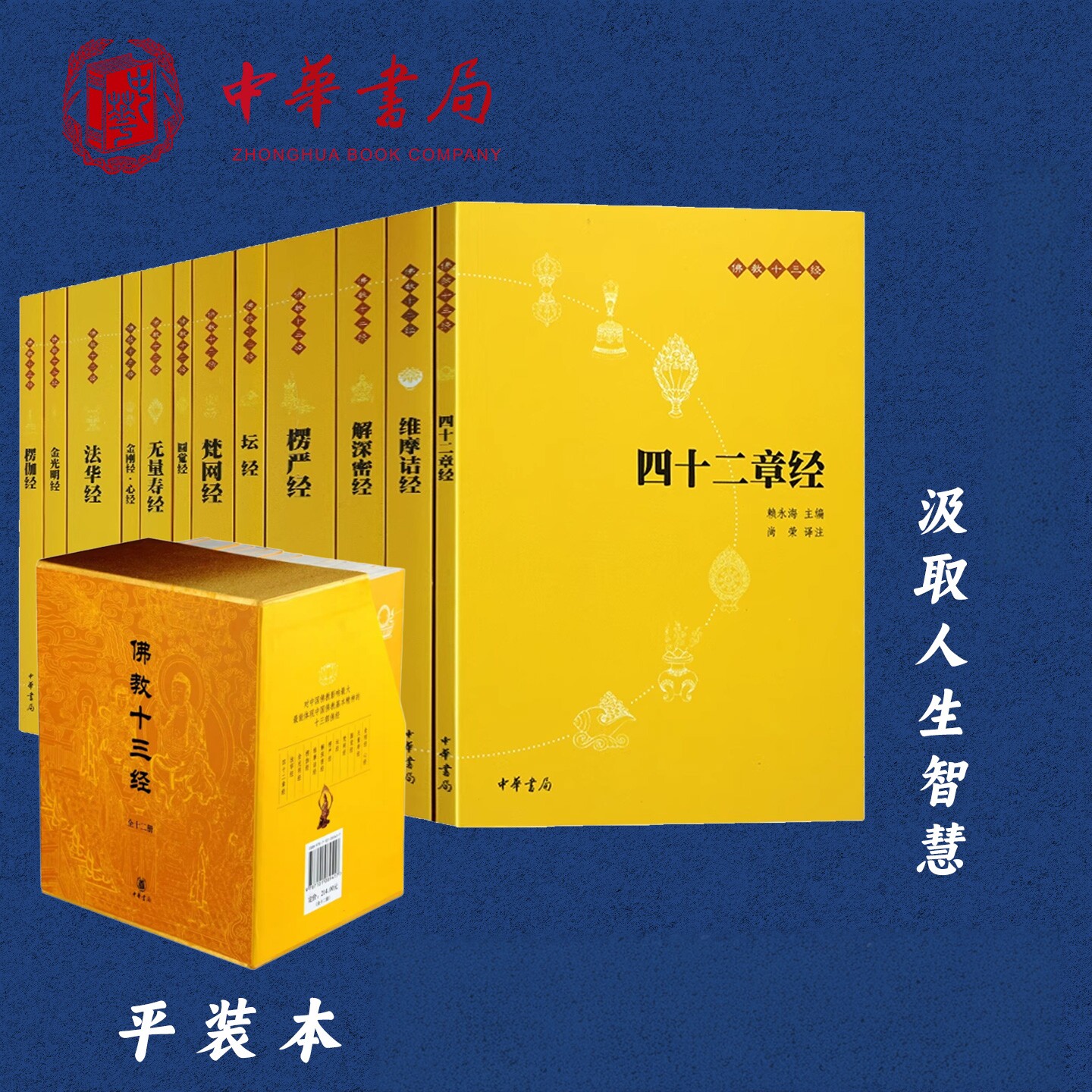 佛教十三经12册中华书局正版法华经金刚经心经四十二章经无量寿经圆觉经坛经楞严经梵网经解深密经维摩诘经楞伽经金光明经原文