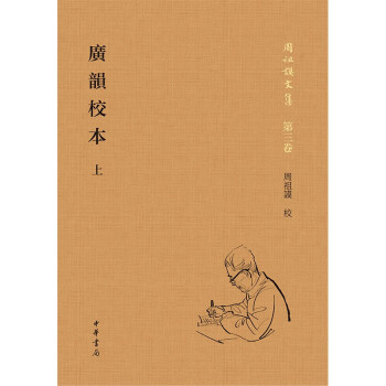 广韵校本（精）全二册--周祖谟文集 上册影印底本+周眉批+新索引下册影印周校勘记+重排论文广韵四声韵字今音表（原手写）中华书局