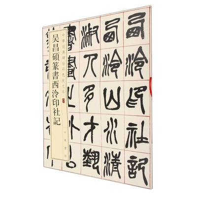 吴昌硕篆书西泠印社记篆书小篆秦篆珍赏级别碑帖书法欣赏字帖原色精印精微还原大八开中华经典碑帖彩色放大本中华书局全新正版书籍