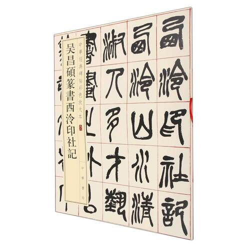 吴昌硕篆书西泠印社记篆书小篆秦篆珍赏级别碑帖书法欣赏字帖原色精印精微还原大八开中华经典碑帖彩色放大本中华书局全新正版书籍