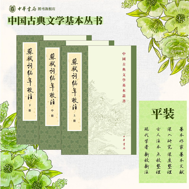 苏轼词编年校注（新排本）全3册平装繁体竖排邹同庆王宗堂撰苏东坡经典词集中华书局中国古典文学基本丛书