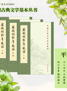 苏轼词编年校注（新排本）全3册平装繁体竖排邹同庆王宗堂撰苏东坡经典词集中华书局中国古典文学基本丛书
