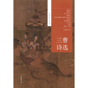 三曹诗选 余冠英作品集 余冠英选注 建安时期中国文学史文学作品经典读本中国古诗词中华书局正版全新书籍