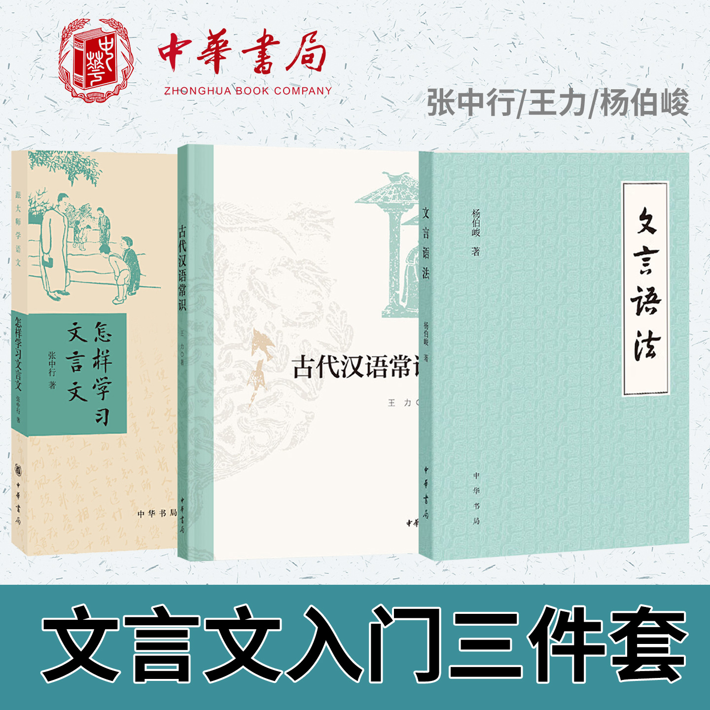 【3册】张中行怎样学习文言文+王力古代汉语常识+杨伯峻文言语法 中华书局正版书籍跟大师学语文系列中国文化史的经典读物
