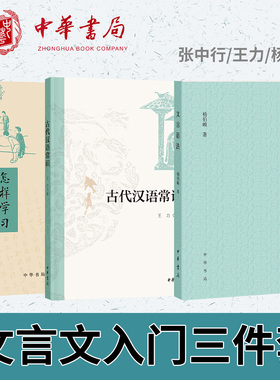 【3册】张中行怎样学习文言文+王力古代汉语常识+杨伯峻文言语法 中华书局正版书籍跟大师学语文系列中国文化史的经典读物