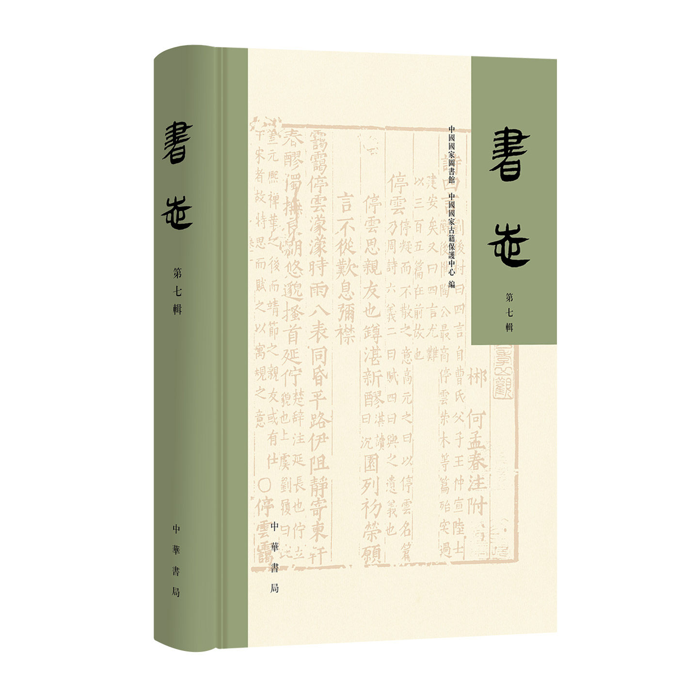 书志 第七辑 精装繁体横排 中国国家图书馆 中国国家古籍保护中心编 国家珍贵古籍书志和书目书志选刊 中华书局,书籍/杂志/报纸,信息与传播理论,淘宝优惠券,粉丝福利购,淘宝优惠卷