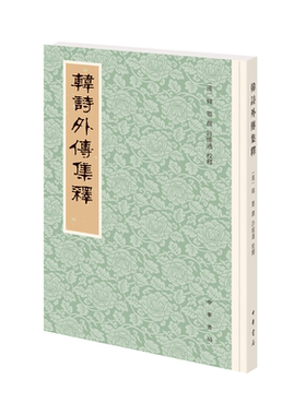 韩诗外传集释新排本繁体竖排 历代经学要籍丛刊 韩婴撰许维遹校 在每章的章节序号下小字注出本条所引的诗句以便读者按检 中华书局