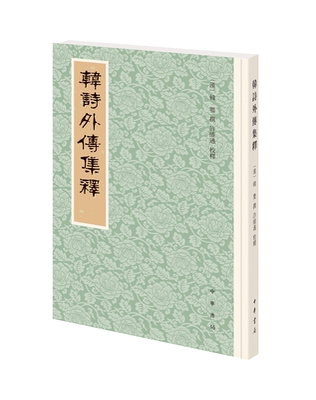 韩诗外传集释新排本繁体竖排 历代经学要籍丛刊 韩婴撰许维遹校 在每章的章节序号下小字注出本条所引的诗句以便读者按检 中华书局