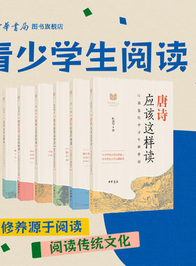 【任选】中华传统文化经典研习系列全6册 诗经论语史记唐诗宋词四大名著应该这样读 为中学生量身定制的经典讲堂中华书局正版书籍