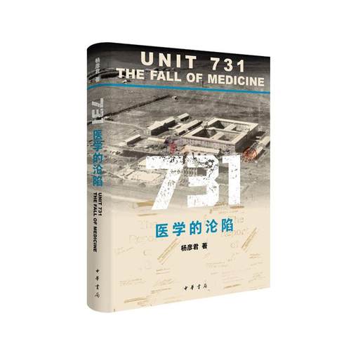 731：医学的沦陷 杨彦君著 作者是电影《731》的外审专家 解剖731当医学挣脱伦理比枪炮更为致命历史不容忘却 中华书局