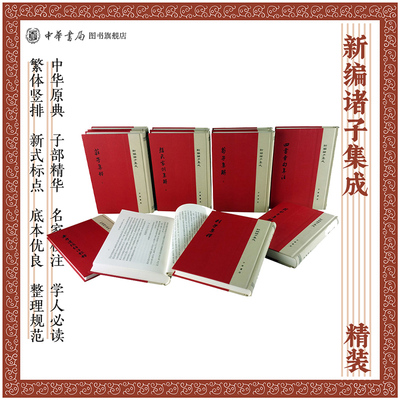 【任选】新编诸子集成精装帛书老子校注韩非子集解淮南鸿烈集解老子道德经注校释列子集释吕氏春秋论衡校释论语集释中华书局