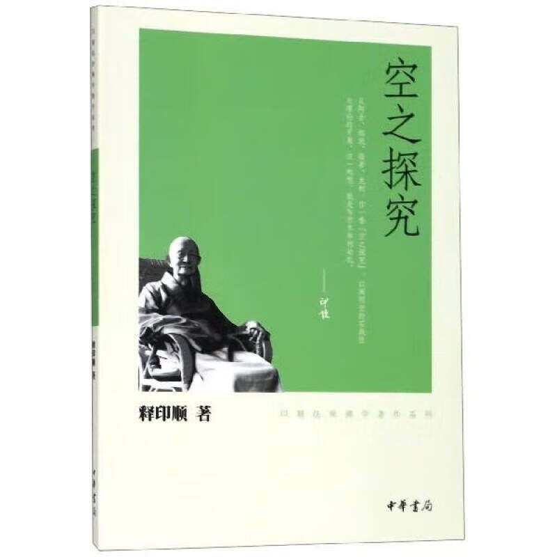 空之探究 印顺法师佛学著作系列 对印度佛教中国佛教的经典制度历史和思想作了全面深入的梳理辨析与阐释 中华书局正版书籍