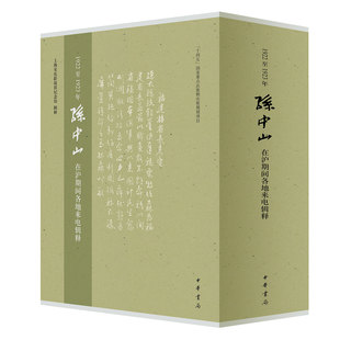 1922至1923年孙中山在沪期间各地来电辑释 中华书局 上海宋庆龄故居纪念馆著孙中山先生逝世百年500余通珍稀函电简体字本整理面世