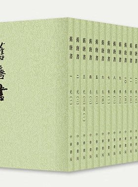 旧唐书全16册点校本二十四史平装繁体竖排 中华书局