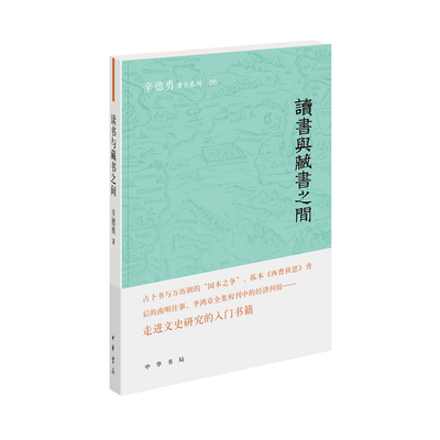 读书与藏书之间--辛德勇著作系列    （辛德勇教授身兼“读书人”与“藏书家”，亲自示范如何走进文史研究。）