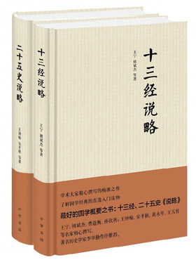 【2种】二十五史说略+十三经说略 李学勤著 精装简体横排 经史爱好者读物 中华书局