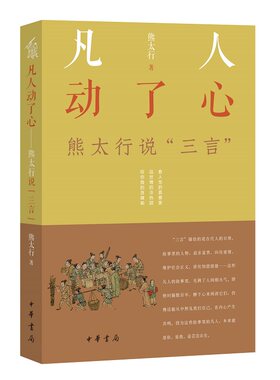 凡人动了心太行三言平装