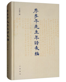 廖季平先生年谱长编 精装版 王承军著 凡分九卷卷一家世师承卷二早年求学卷三肄业尊经及初变卷四二变卷五三变卷六四变等中华书局