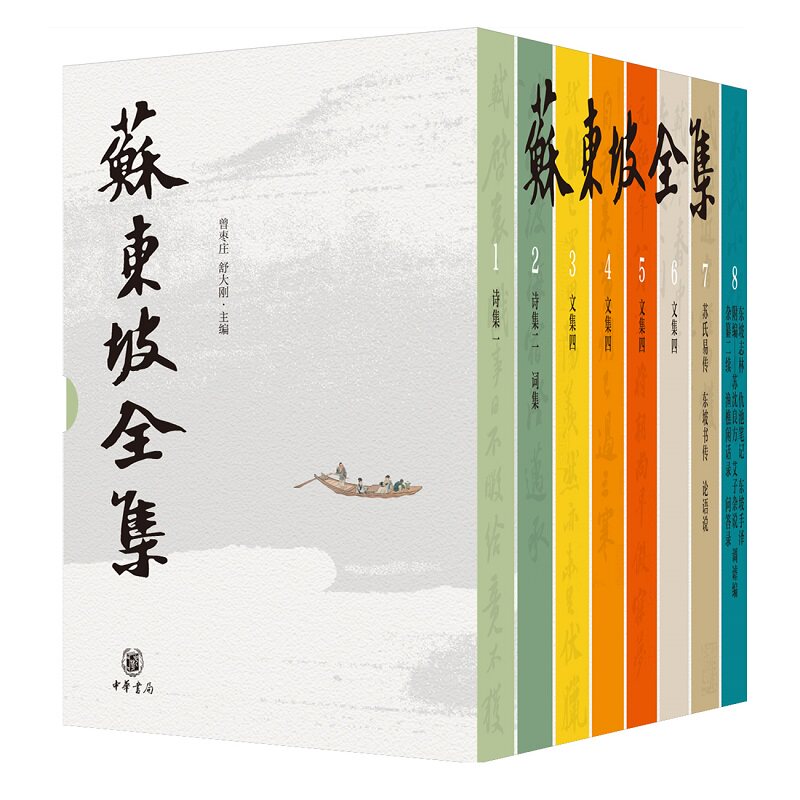 苏东坡全集8册精装简体横排 曾枣庄,舒大刚主编中华书局正版苏轼诗集词集文学作品集 苏氏易传东坡书传论语说等学术著作东坡志林