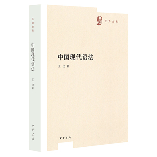 中国现代语法 王力全集 马氏文通以后在汉语语法学史上的一部非常重要的著作 参以中华本和商务本进行了整理和编辑 中华书局正版