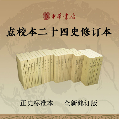 【已出版13种任选】点校本二十四史修订本平装繁体竖排史记金史隋书魏书梁书宋书陈书辽史南齐书陈书周书 中华书局正版