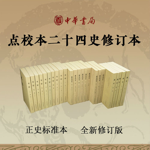 【已出版13种任选】点校本二十四史修订本平装繁体竖排史记金史隋书魏书梁书宋书陈书辽史南齐书陈书周书 中华书局正版