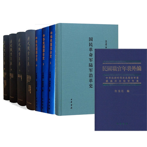 【4种9册】民国职官年表外编+国民革命军陆军沿革史+中华民国国会史全三册+清代职官年表 中华书局正版书籍