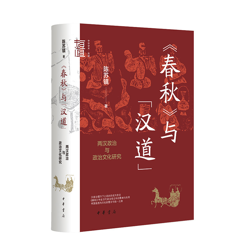 《春秋》与“汉道”：两汉政治与政治文化研究——中华学术·有道 陈苏镇 中华书局属于什么档次？