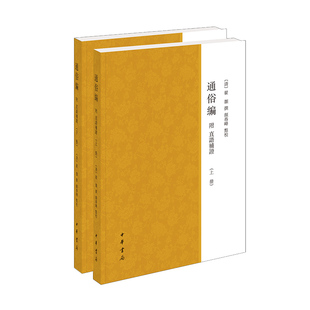 通俗编 附直语补证全二册 翟澦著 一本以辑录通俗词语加以解释属于俗语考源一类的书每类为一卷共38卷 中华书局小学系列正版书籍