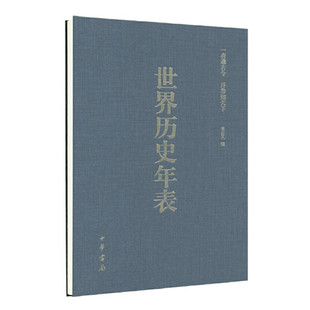 世界历史年表中华书局正版 历史研究历史年份对照用年表读懂世界史外国历史书籍 初高中生中高考研参考读物参考书