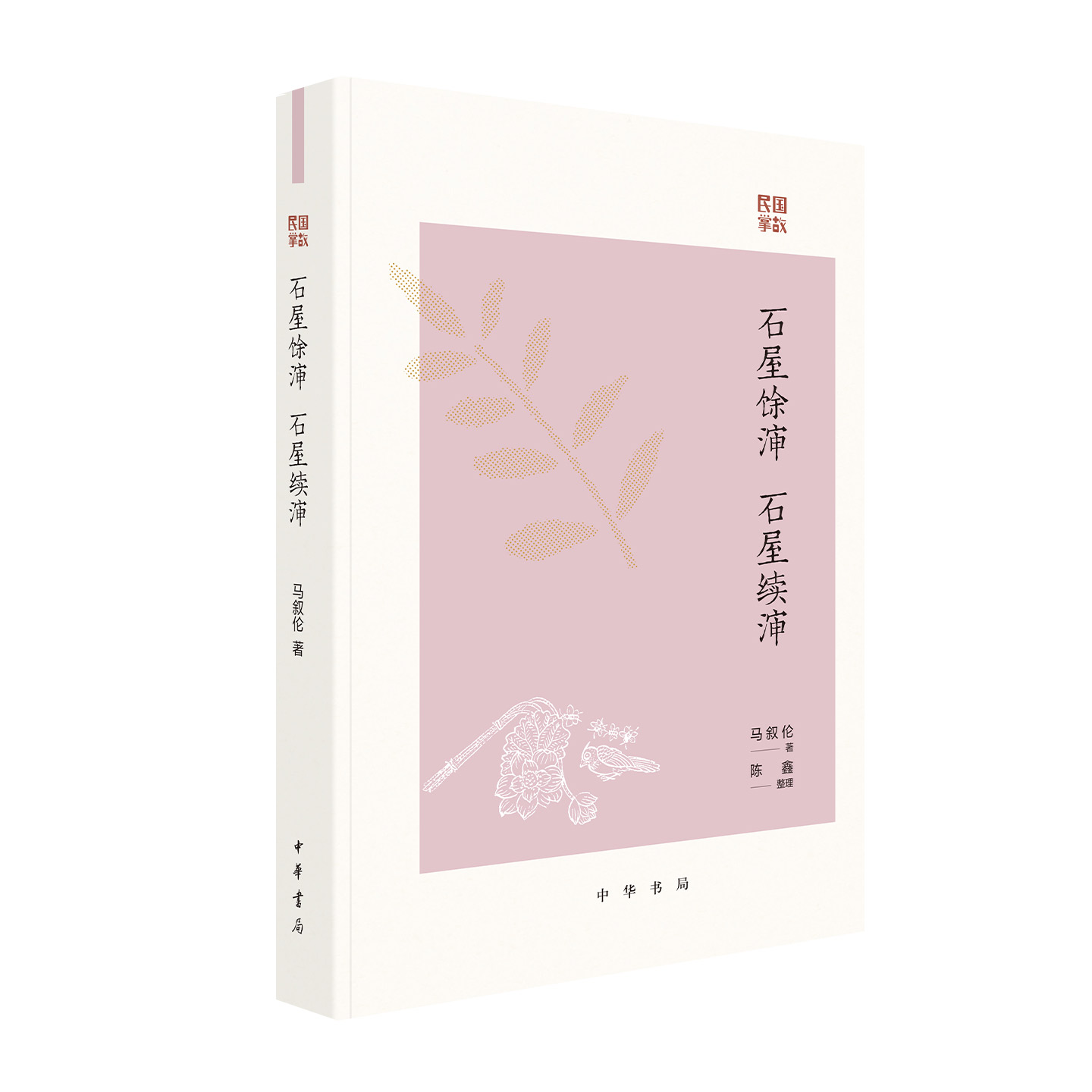 石屋馀渖 石屋续渖 民国掌故 民国笔记殿军之作 一部知识分子的跨界小百科 马叙伦著陈鑫整理 中华书局