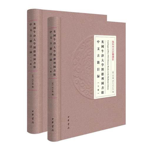 英国牛津大学博德利图书馆中文古籍目录 海外中文古籍总目 影印版 [英]何大伟编16开 繁体竖排 中华书局