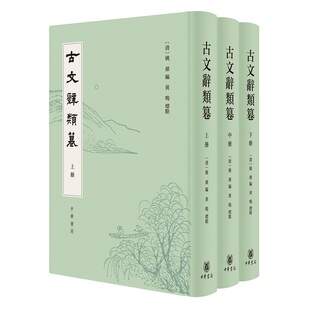 古文辞类篹全3册 姚鼐 黄鸣点校精装繁体竖排桐城派的核心经典古代文选的范例和高峰市面唯一完整保留姚鼐圈点评语的版本中华书局